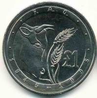 1995 Монета Кипр 1 фунт ФАО 50 лет  Медь-Никель  UNC