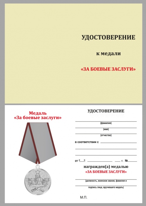 Удостоверение . &quot;За боевые заслуги&quot; к медали 