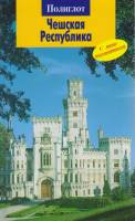 Книга Чешская Республика 2005 Путеводитель Москва Мягкая обл. 96 с. С цв илл