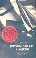 Книга Приборы для яхт и катеров 1984 Б. Тараторкин Ленинград Мягкая обл. 192 с. С ч/б илл