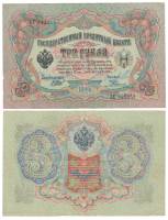 Родионов Е. Банкнота Россия 1905 год 3 рубля   1917 г, Шипов И.П, №ЧЦ-ѲѲ, АА-АН, Вр. пр-во XF