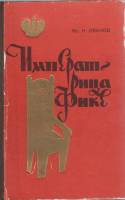 Книга Императрица Фике 1968 В. Иванов Ростов-на-Дону Твёрдая обл. 318 с. Без илл.