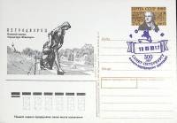 1990-205 Почтовая карточка СССР Ф.И. Шубин 250 лет со дня рождения   ,  Спацгашение СПб 300 лет