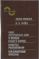 Книга Твой загородный дом 1991 А. Кристи Москва Твёрдая обл. 448 с. С ч/б илл