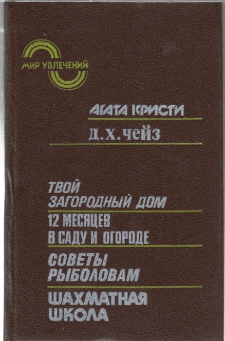 Книга Твой загородный дом 1991 А. Кристи Москва Твёрдая обл 448 с. С ч/б илл