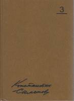 Книга Сочинения в 10 томах (Том 3) 1980 К. Симонов Москва Твёрдая обл. 630 с. Без илл.