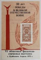 (1975-Филателистическая выставка) Сувенирный лист Куйбышев "30 лет Победы (желтый цвет)"   , III O