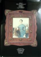 Книга Русский акварельный и карандашный портрет 1987 Альбом Москва Твёрд обл + суперобл 330 с. С цв 