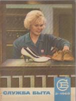 Журнал Служба быта 1968 №02 февраль Москва Мягкая обл. 41 с. С цв илл