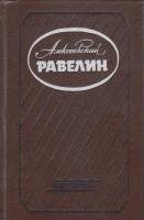 Книга Алексеевский равелин 1990 , Ленинград Твёрдая обл. 447 с. С ч/б илл
