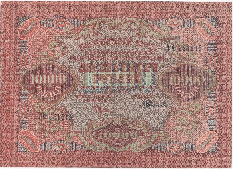 (Федулеев А.) Банкнота РСФСР 1919 год 10 000 рублей  Крестинский Н.Н. ВЗ Волны 6 мм VF