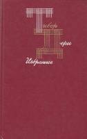 Книга Избранное 1983 Т. Дери Москва Твёрдая обл. 349 с. Без илл.