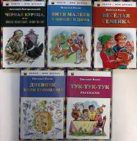 Набор книг (5 шт.) Рассказы. Черная курица  Н. Носов А. Погорельский Москва Твёрдая обл. 500 с. С цв