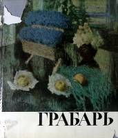 Книга-альбом И. Грабарь Жизнь и творческая деятельность 1964 О. Подобедова Москва Твёрд обл + суперо
