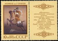 1988-088  Марка + купон СССР Алпамыш  Героический эпос народов СССР II O