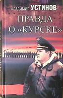 Книга Правда о Курске 2016 В. Устинов Москва Твёрдая обл. 320 с. С ч/б илл