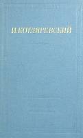 Книга Сочинения 1969 И. Котляревский Москва Твёрдая обл. 363 с. Без илл.
