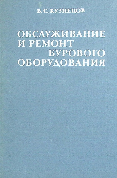 Книга Обслуживание и ремонт бурового оборудования 1973 В. Кузнецов Москва Твёрдая обл. 344 с. С ч/б 