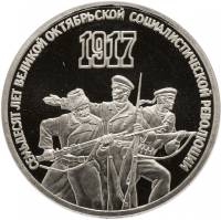 01 Монета СССР 1987 год 3 рубля 70 лет Революции  Медь-Никель  PROOF