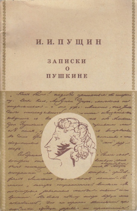 Книга &quot;Записки о Пушкине&quot; 1984 И. Пущин Москва Мягкая обл. 64 с. С ч/б илл