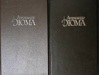 Книга Граф Монте-Кристо (2 тома) 1993 А. Дюма Москва Твёрдая обл. 1 344 с. Без илл.