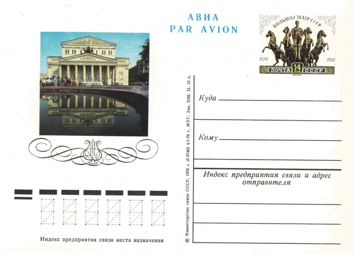 (1976-038) Почтовая карточка СССР &quot;200 лет Большому театру&quot;   O