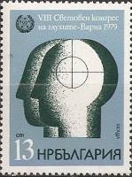 (1979-015) Марка Болгария "Человеческая голова"   Всемирный конгресс общества глухих II O