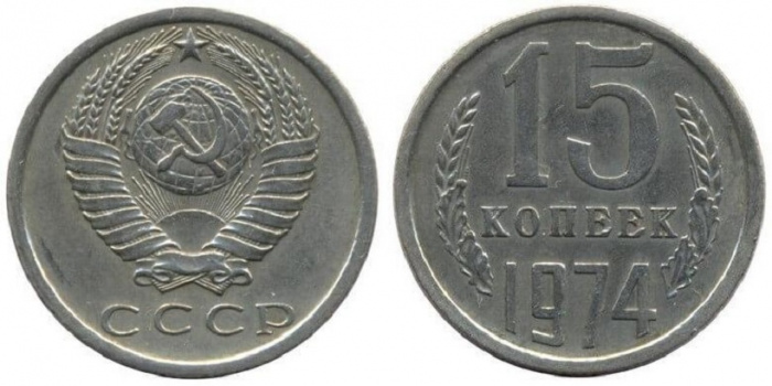 (1974) Монета СССР 1974 год 15 копеек   Медь-Никель  VF