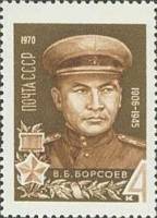 1970-014 Марка СССР В. Борсоев  Герои Великой Отечественной войны III Θ