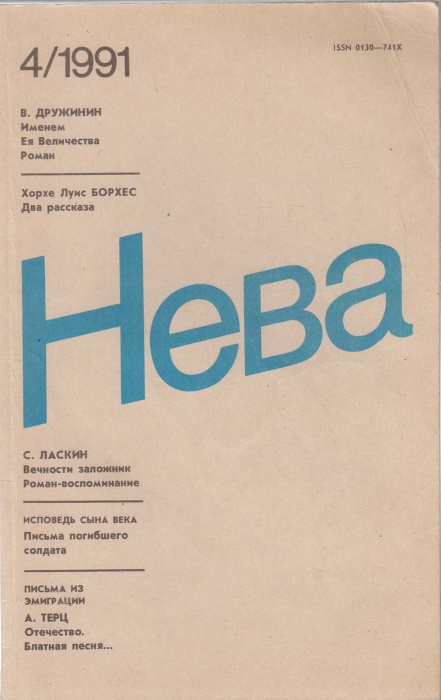 Журнал Нева 1991 №04 апрель Ленинград Мягкая обл. 208 с. С ч/б илл