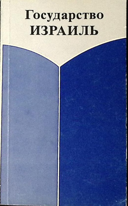 Книга Государство Израиль Становление и развитие (часть 2) 1988 . Израиль Мягкая обл. 591 с. С ч/б и