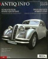 Журнал Антик.Инфо 2008 № 68 Санкт-Петербург Мягкая обл. 120 с. С цв илл