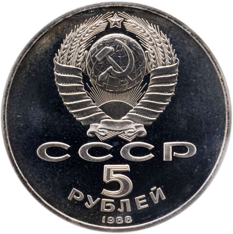 (03) Монета СССР 1988 год 5 рублей &quot;Памятник Тысячелетию России&quot;  Медь-Никель  PROOF