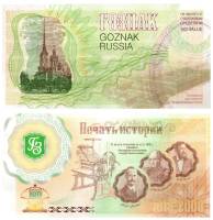 (2008) Банкнота Россия 2008 год Без номинала , "Гознак 190 лет Печать истории 1818-2008"   UNC