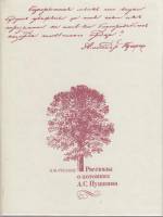 Книга Рассказы о потомках А.С. Пушкина 1982 В. Русаков Ленинград Твёрдая обл. 368 с. С ч/б илл