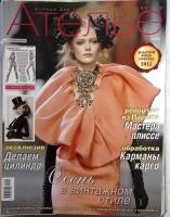 Журнал Ателье 2011 11 номеров  . Мягкая обл. 70 с. С цв илл