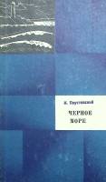 Книга Черное море 1973 К. Паустовский Ленинград Твёрдая обл. 327 с. С ч/б илл