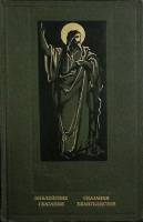 Книга "Библейские сказания" З. Косидовский Москва 1991 Твёрдая обл. 479 с. С ч/б илл