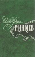 Книга Радищев 1987 О. Форш Москва Мягкая обл. 448 с. Без илл.