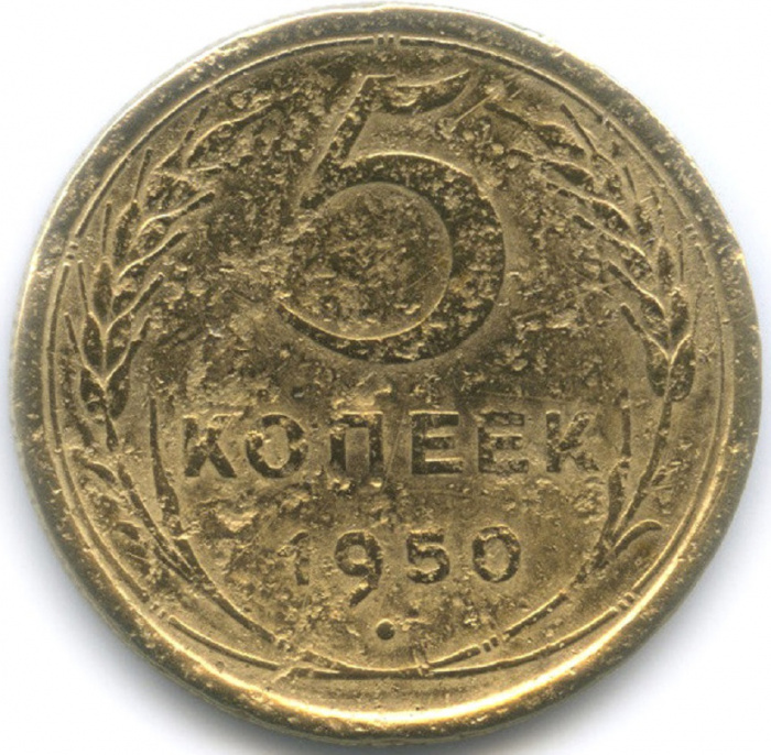 (1950) Монета СССР 1950 год 5 копеек   Бронза  F