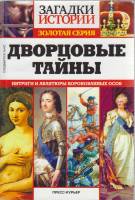 Журнал Загадки истории. Дворцовые тайны 2014 № 4 Санкт-Петербург Мягкая обл. 160 с. С ч/б илл