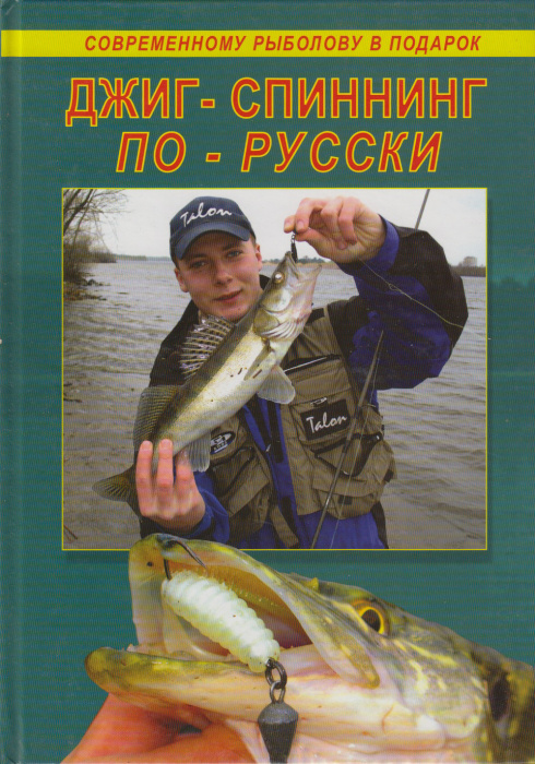 Книга &quot;Джиг - спиннинг по-русски&quot; , Москва 2008 Твёрдая обл. 128 с. С цветными иллюстрациями