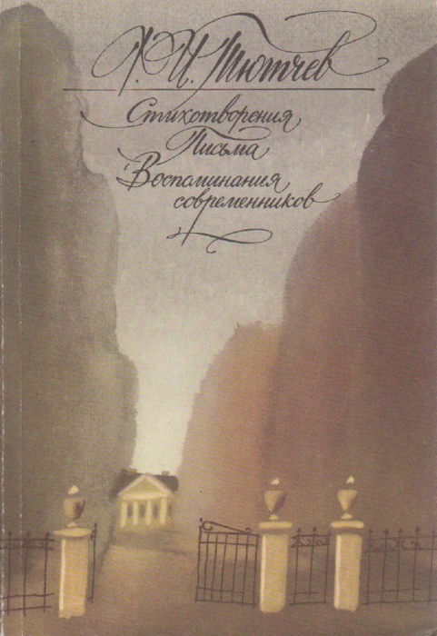 Книга Стихотворения. Письма. Воспоминания современников 1988 Ф. Тютчев Москва Мягкая обл. 480 с. Без