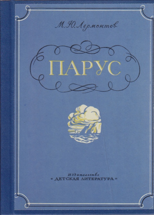 Книга Парус 1974 М. Ю. Лермонтов Москва Твёрдая обл. 64 с. С ч/б илл
