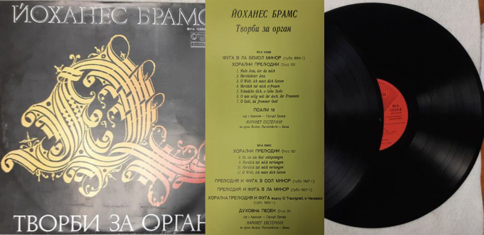 Набор виниловых пластинок (2 шт) &quot;Й. Брамс. Творби за орган&quot; Балкантон 300 мм. (Сост. отл.)