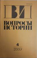 Журнал Вопросы истории 2009 № 4 Москва Мягкая обл. 176 с. Без илл.