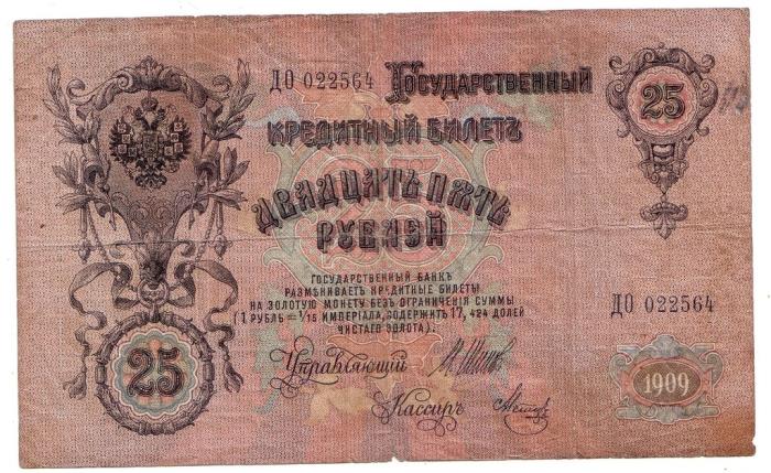 (Метц Я.Ф.) Банкнота Россия 1909 год 25 рублей   1917 г, Шипов И.П, Сер ДЗ-ДЭ, Врем. пр-во F