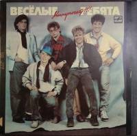Пластинка виниловая Весёлые ребята Минуточку! Мелодия 300 мм. Excellent