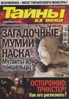 Журнал Тайны ХХ века. Загадочные мумии Наска 2020 № 50, декабрь Санкт-Петербург Мягкая обл. 40 с. С 