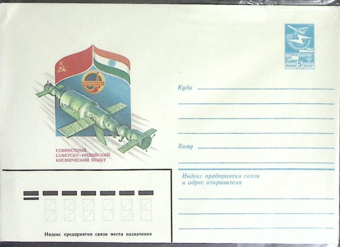 (1984-год) Конверт маркированный СССР &quot;Совместный советско-индийский косм. полет&quot;      Марка